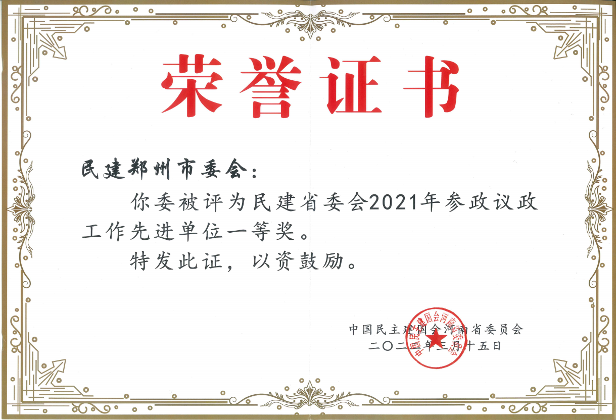 民建郑州市委会2021年度参政议政工作荣获民建河南省委会表彰