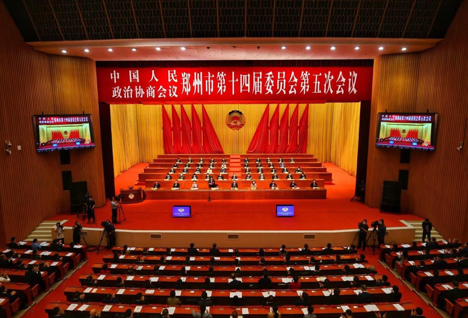 郑州市政协十四届五次会议开幕